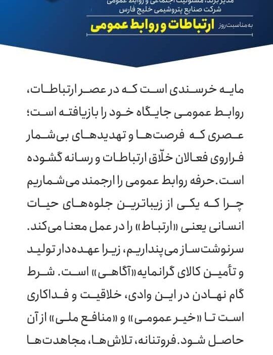 پیام تبریک حامد شمس، مدیر برند، مسئولیت اجتماعی و روابط عمومی شرکت صنایع پتروشیمی خلیج‌فارس به مناسبت روز ارتباطات و روابط عمومی