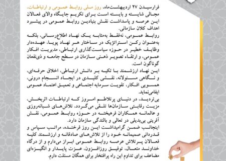 پیام مهندس سیدرضا قاسمی شهری مدیرعامل پتروشیمی شهید تندگویان به مناسبت روز روابط عمومی و ارتباطات