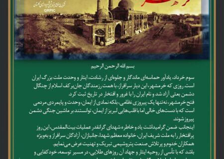 پیام تبریک محمدرضا یزدانی کاشانی، مدیرعامل شرکت صنایع پتروشیمی شهید رییسی گلستان بمناسب سوم خردادماه گرامیداشت آزادسازی خرمشهر
