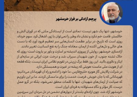 پیام مدیرعامل شرکت پالایش گاز هویزه خلیج فارس به مناسبت سالروز آزادسازی خرمشهر