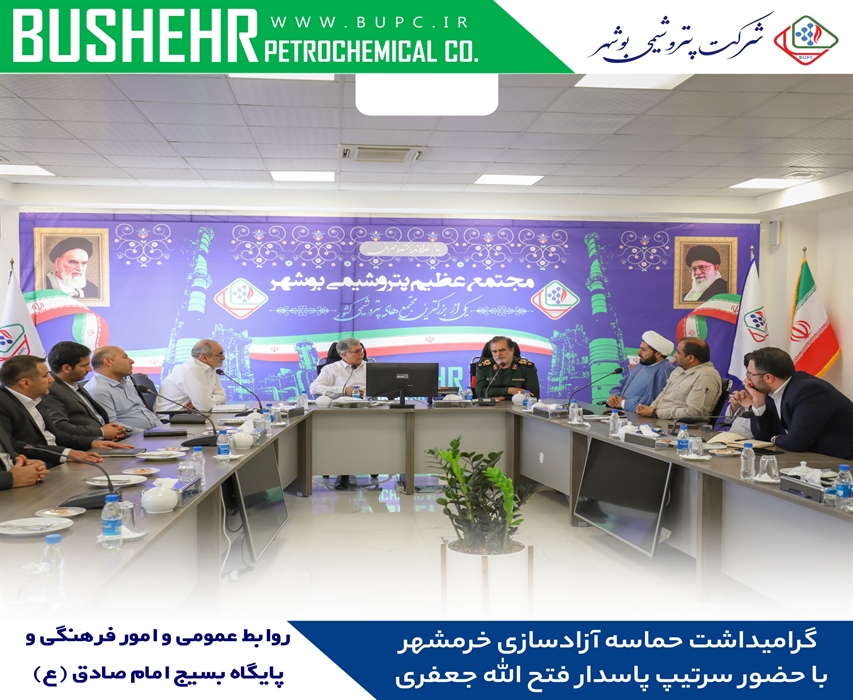 گرامیداشت سالروز آزادسازی خرمشهر در پتروشیمی بوشهر با حضور سرتیپ پاسدار جعفری