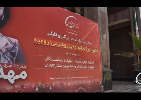 جشن بزرگ خانواده پتروشیمی ارومیه بمناسبت بزرگداشت روز کارگر