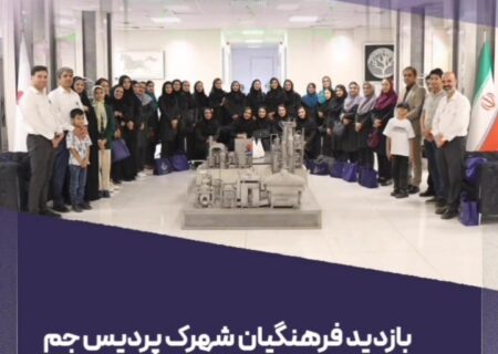 بازدید فرهنگیان شهرک پردیس جم از پتروشیمی پردیس