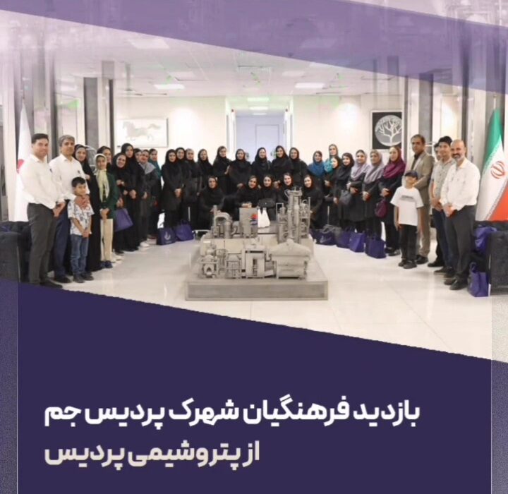 بازدید فرهنگیان شهرک پردیس جم از پتروشیمی پردیس