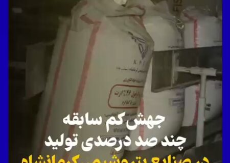 جهش کم سابقه چند صد درصدی تولید در صنایع پتروشیمی کرمانشاه/ تولید تجمعی اوره و آمونیاک از مرز ۱۸۰ هزار تن گذشت