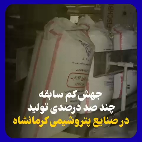 جهش کم سابقه چند صد درصدی تولید در صنایع پتروشیمی کرمانشاه/ تولید تجمعی اوره و آمونیاک از مرز ۱۸۰ هزار تن گذشت