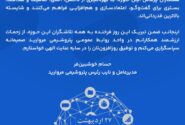 پیام مدیرعامل پتروشیمی مروارید به مناسبت فرارسیدن روز روابط عمومی و ارتباطات