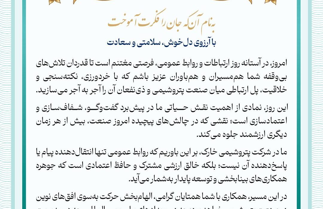 پیام گرامیداشت مدیر روابط‌عمومی پتروشیمی خارک به مناسبت روز جهانی ارتباطات و روابط عمومی