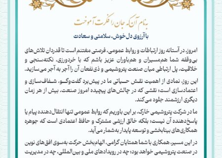 پیام گرامیداشت مدیر روابط‌عمومی پتروشیمی خارک به مناسبت روز جهانی ارتباطات و روابط عمومی