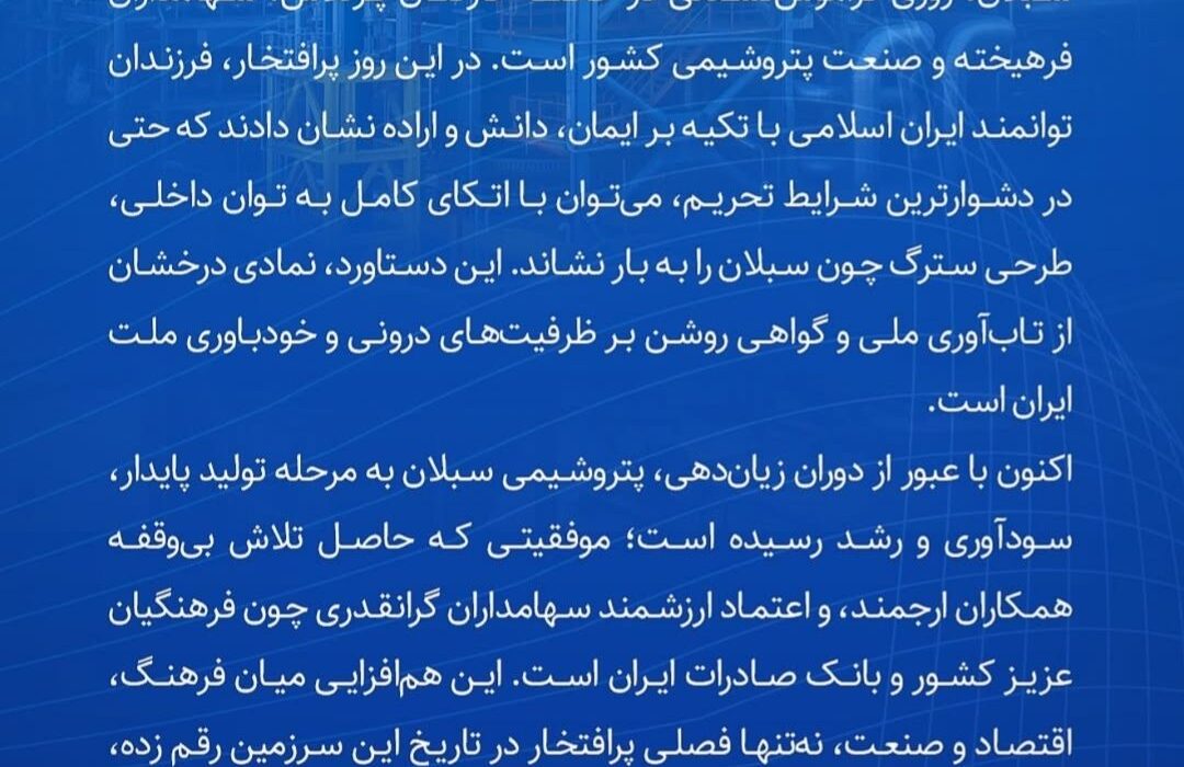 پیام تبریک رضا کریمی به مناسبت سالروز آغاز بهره برداری شرکت صنایع پتروشیمی سبلان