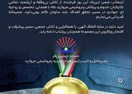 پیام مدیرعامل پتروشیمی مروارید به مناسبت فرارسیدن روز کار و کارگر