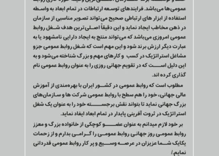 پیام گرامیداشت مدیر روابط‌عمومی پتروشیمی زاگرس به مناسبت روز جهانی ارتباطات و روابط عمومی