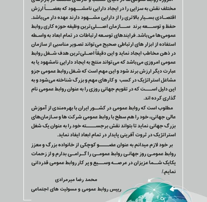 پیام گرامیداشت مدیر روابط‌عمومی پتروشیمی زاگرس به مناسبت روز جهانی ارتباطات و روابط عمومی