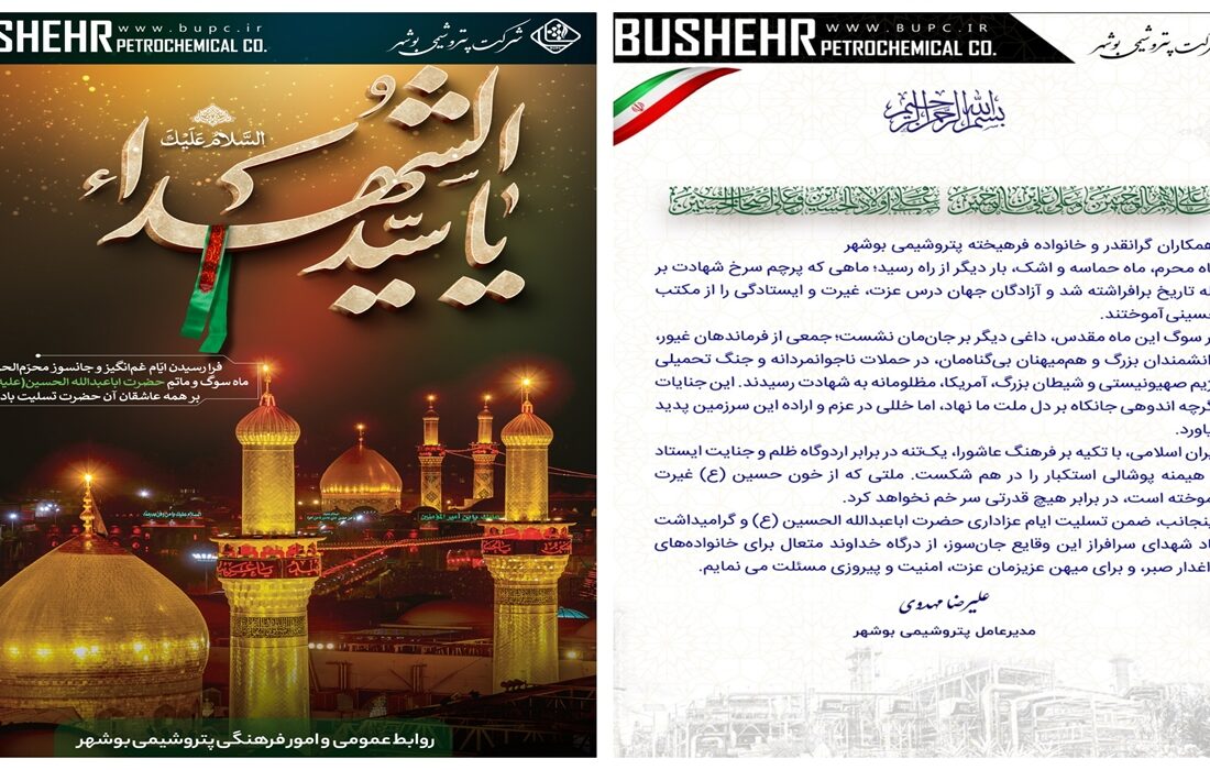پیام مهندس مهدوی مدیرعامل پتروشیمی بوشهر به مناسبت فرارسیدن ماه محرم
