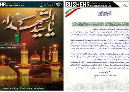 پیام مهندس مهدوی مدیرعامل پتروشیمی بوشهر به مناسبت فرارسیدن ماه محرم