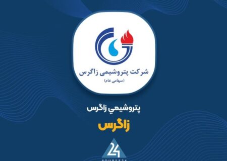 آغاز مجدد فعالیت تولیدی «پتروشیمی زاگرس»