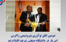 دومین اتاق نوآوری پتروشیمی زاگرس این بار در دانشگاه صنعتی شریف افتتاح شد