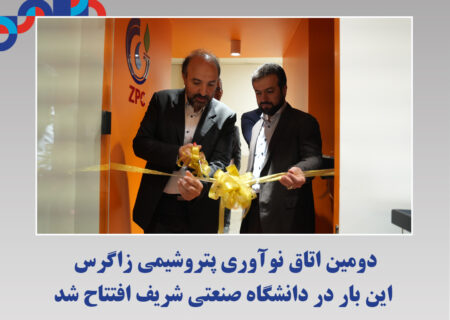 دومین اتاق نوآوری پتروشیمی زاگرس این بار در دانشگاه صنعتی شریف افتتاح شد