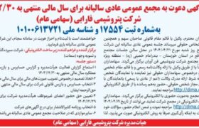 پتروشیمی فارابی به مجمع می‌رود