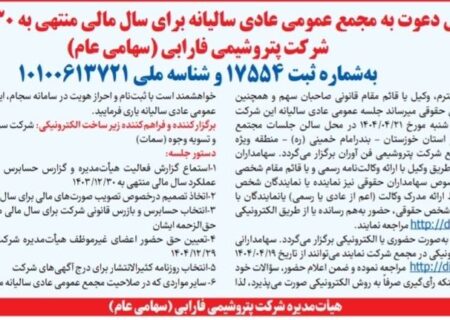پتروشیمی فارابی به مجمع می‌رود