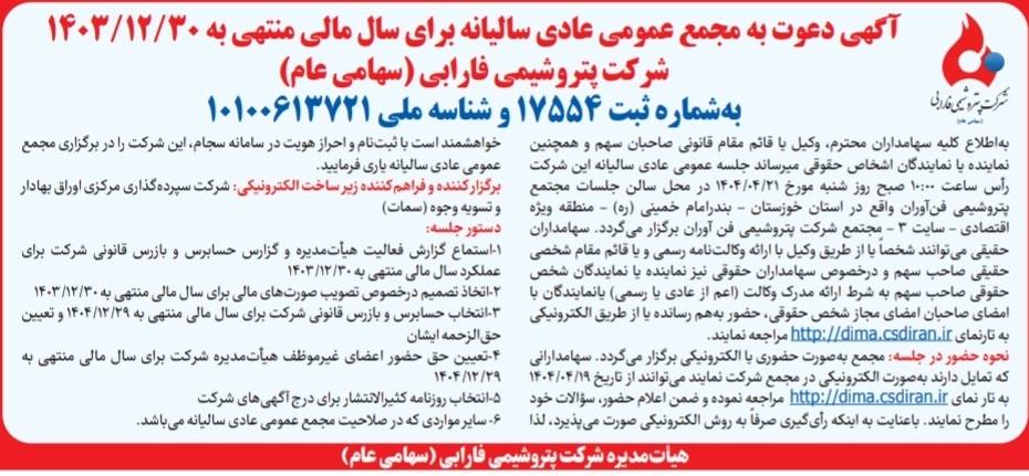 پتروشیمی فارابی به مجمع می‌رود