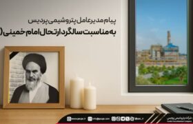 پیام مدیرعامل پتروشیمی پردیس به مناسبت سالگرد ارتحال امام خمینی (ره)
