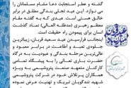 پیام تبریک مدیرعامل پتروشیمی شهید تندگویان به‌مناسبت عید سعید قربان