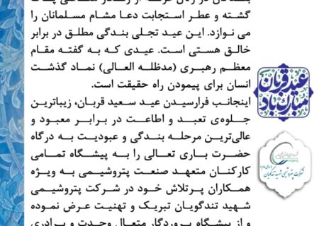 پیام تبریک مدیرعامل پتروشیمی شهید تندگویان به‌مناسبت عید سعید قربان