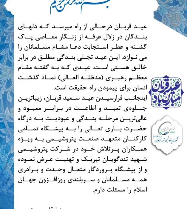 پیام تبریک مدیرعامل پتروشیمی شهید تندگویان به‌مناسبت عید سعید قربان