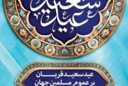 پیام تبریک محمدرضا یزدانی کاشانی مدیرعامل شرکت صنایع پتروشیمی شهید رییسی گلستان به مناسبت عید سعید قربان