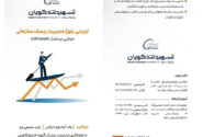 کتابچه «ارزیابی بلوغ مدیریت ریسک سازمانی» منتشر شد