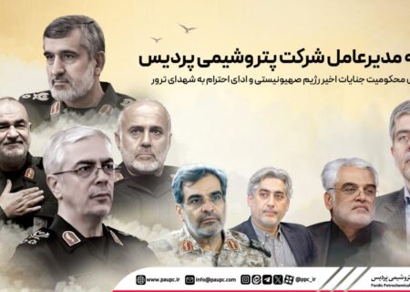 بیانیه مدیرعامل شركت پتروشیمی پردیس در خصوص محكومیت جنایات رژیم صهیونیستی و ادای احترام به شهدای ترور