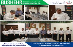 تقدیر مدیرعامل پتروشیمی بوشهر از کارکنان حراست در پی آمادگی در شرایط اضطراری