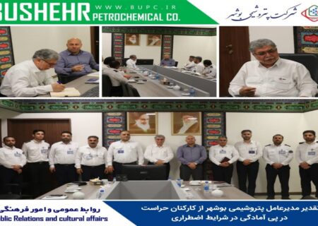 تقدیر مدیرعامل پتروشیمی بوشهر از کارکنان حراست در پی آمادگی در شرایط اضطراری