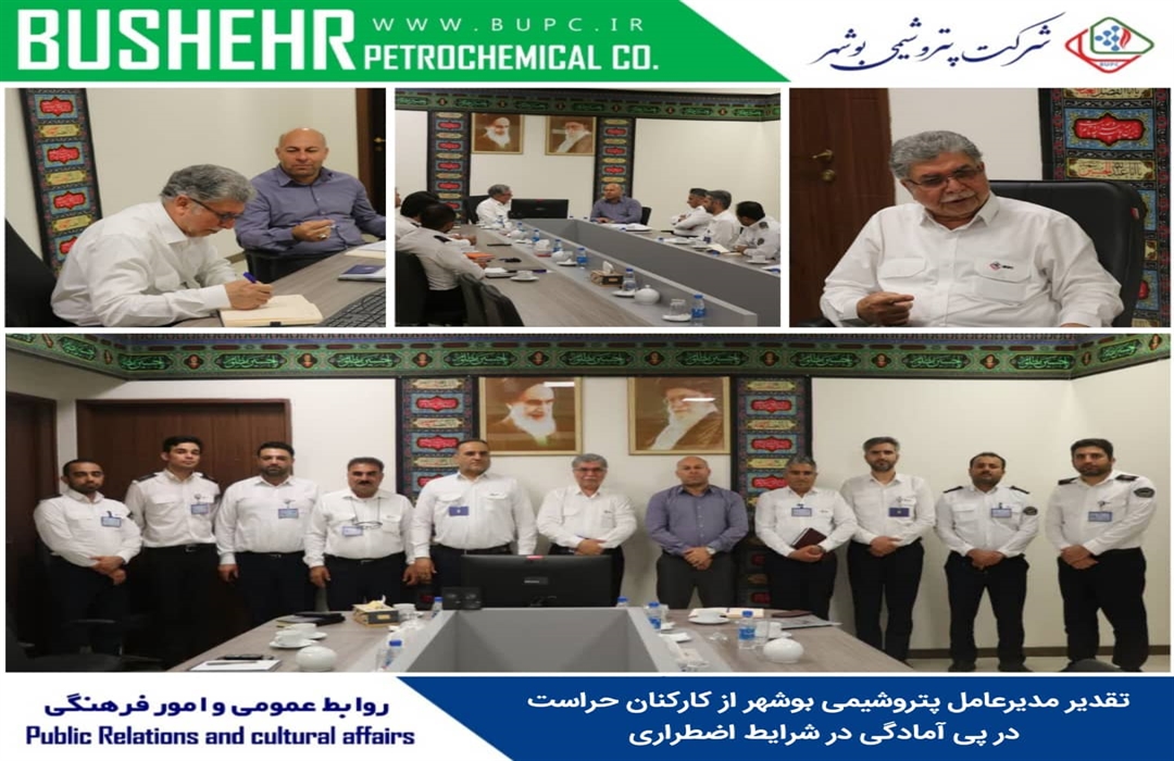 تقدیر مدیرعامل پتروشیمی بوشهر از کارکنان حراست در پی آمادگی در شرایط اضطراری