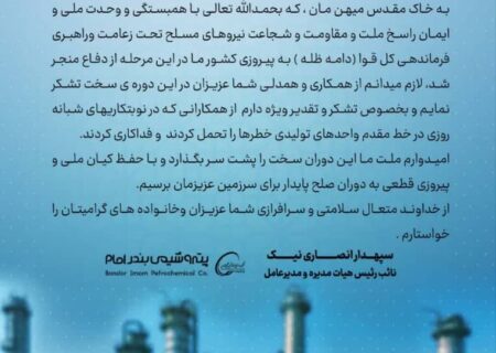 پیام قدردانی مدیرعامل پتروشیمی بندرامام به مناسبت پیروزی و همبستگی ملی در دفاع ۱۲ روزه و تقدیر از تلاش‌های ارزشمند همکاران پرتلاش شرکت