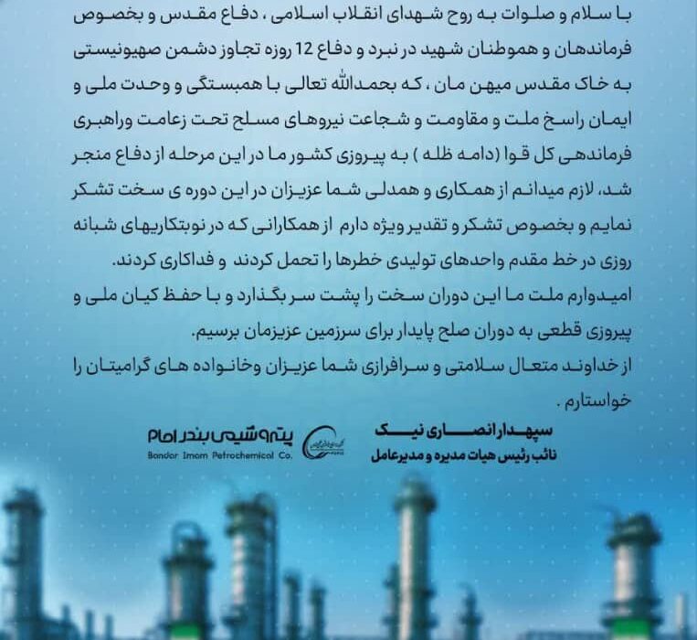 پیام قدردانی مدیرعامل پتروشیمی بندرامام به مناسبت پیروزی و همبستگی ملی در دفاع ۱۲ روزه و تقدیر از تلاش‌های ارزشمند همکاران پرتلاش شرکت