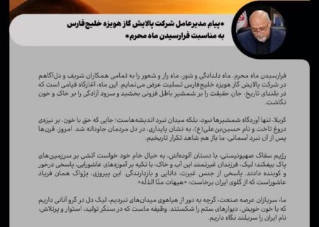 پیام مدیرعامل شرکت پالایش گاز هویزه خلیج‌فارس به مناسبت فرارسیدن ماه محرم