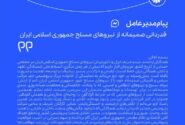 مدیرعامل پتروشیمی جم در پیامی از نیروهای مسلح تقدیر و تشکر کرد