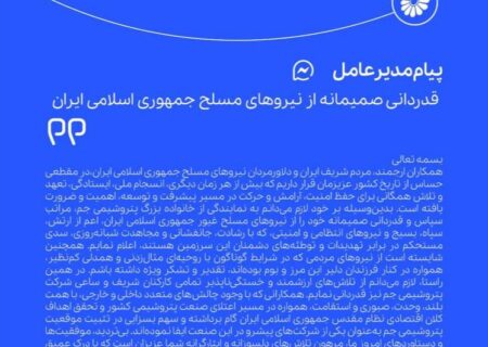 مدیرعامل پتروشیمی جم در پیامی از نیروهای مسلح تقدیر و تشکر کرد