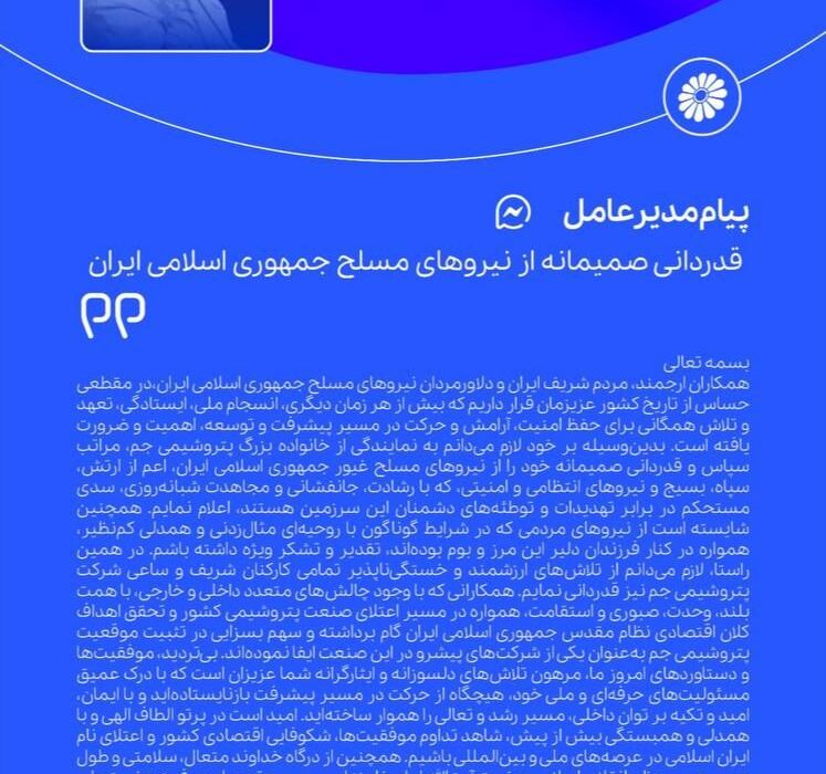 مدیرعامل پتروشیمی جم در پیامی از نیروهای مسلح تقدیر و تشکر کرد