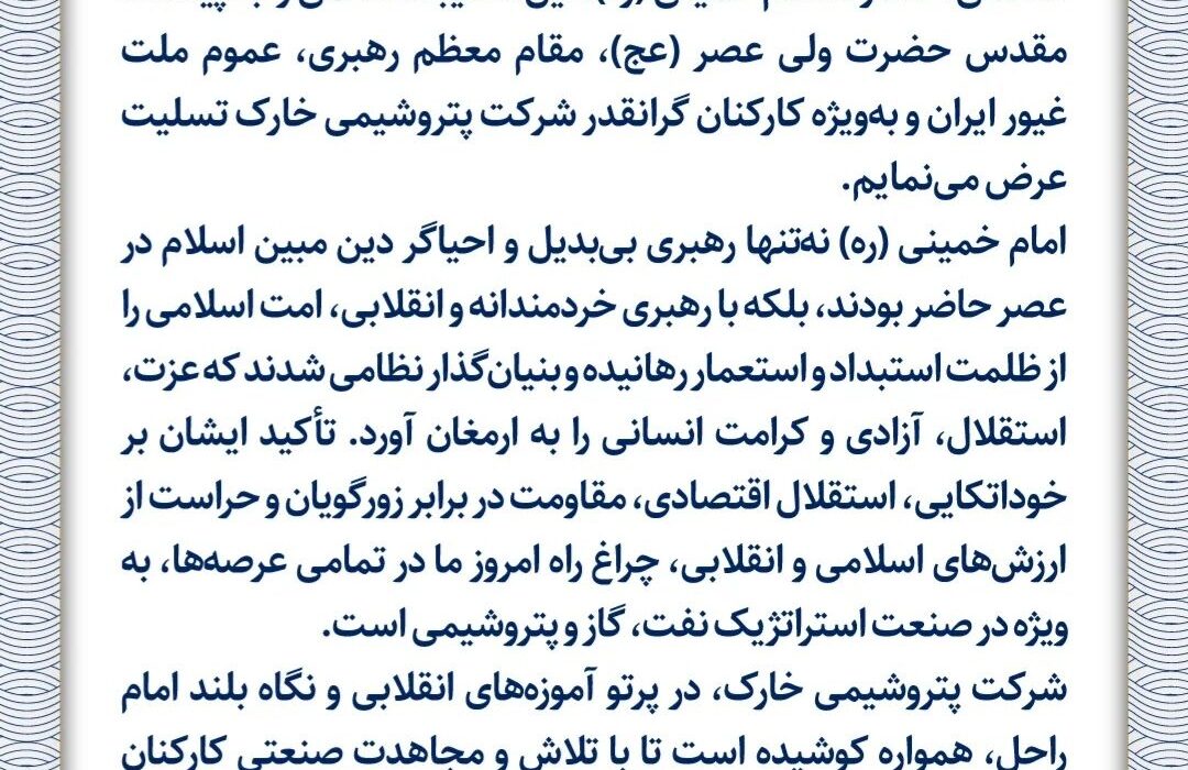 پیام مدیرعامل پتروشیمی خارک به مناسبت فرارسیدن سالروز رحلت حضرت امام خمینی (ره)