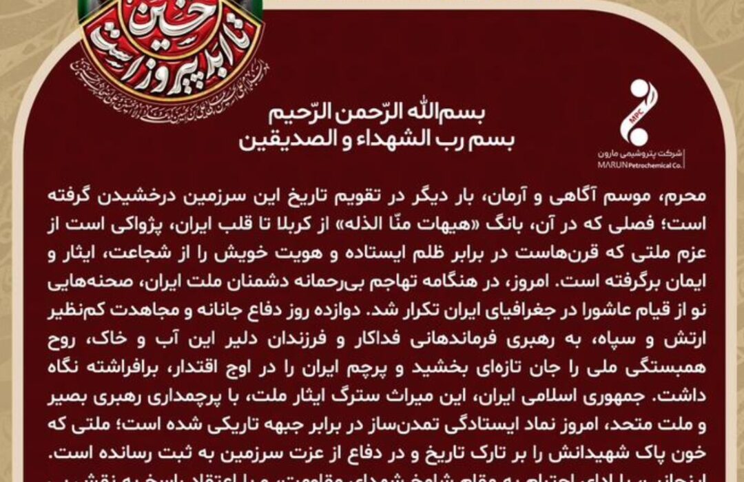 پیام امین امرائی مدیرعامل پتروشیمی مارون به مناسبت فرا رسیدن ماه محرم وتجلیل از ملت غیور ایران