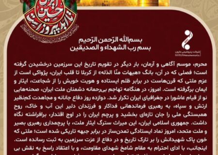 پیام امین امرائی مدیرعامل پتروشیمی مارون به مناسبت فرا رسیدن ماه محرم وتجلیل از ملت غیور ایران