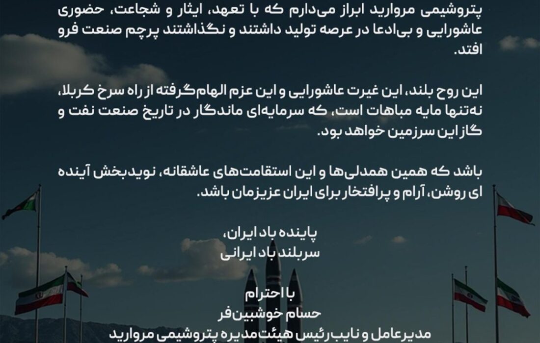 پیام قدردانی مدیرعامل پتروشیمی مروارید از ایستادگی و ایثار همکاران در روزهای سخت کشور