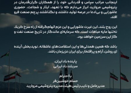 پیام قدردانی مدیرعامل پتروشیمی مروارید از ایستادگی و ایثار همکاران در روزهای سخت کشور