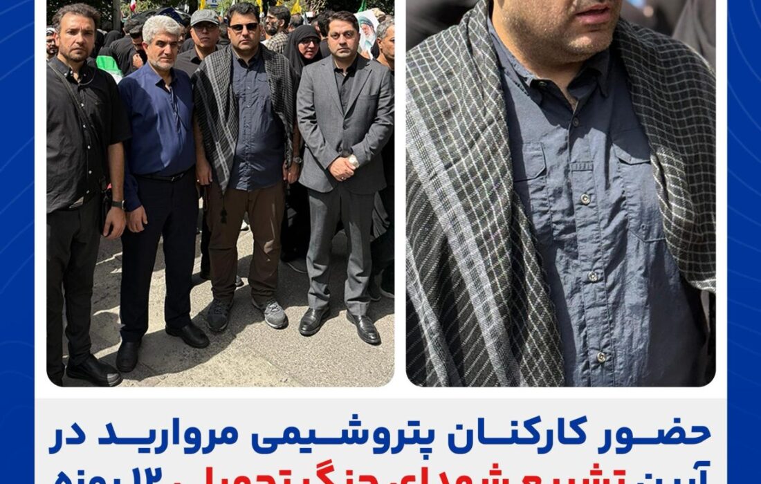 حضور کارکنان پتروشیمی مروارید در آیین تشییع شهدای جنگ تحمیلی ۱۲ روزه
