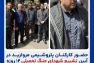 حضور کارکنان پتروشیمی مروارید در آیین تشییع شهدای جنگ تحمیلی ۱۲ روزه