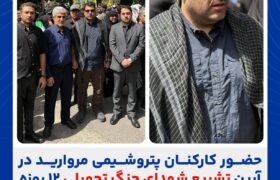 حضور کارکنان پتروشیمی مروارید در آیین تشییع شهدای جنگ تحمیلی ۱۲ روزه
