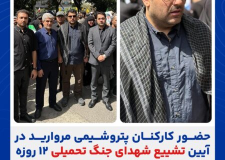 حضور کارکنان پتروشیمی مروارید در آیین تشییع شهدای جنگ تحمیلی ۱۲ روزه